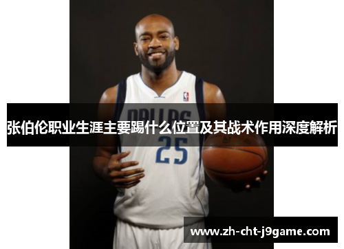 张伯伦职业生涯主要踢什么位置及其战术作用深度解析