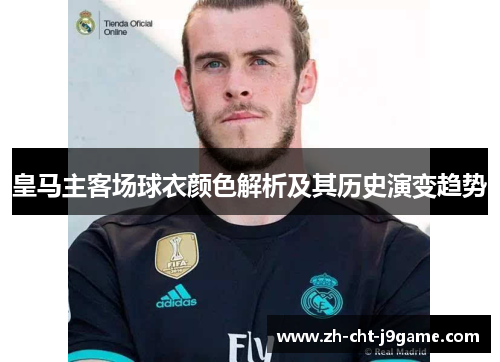 皇马主客场球衣颜色解析及其历史演变趋势