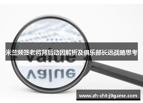 米兰频签老将背后动因解析及俱乐部长远战略思考
