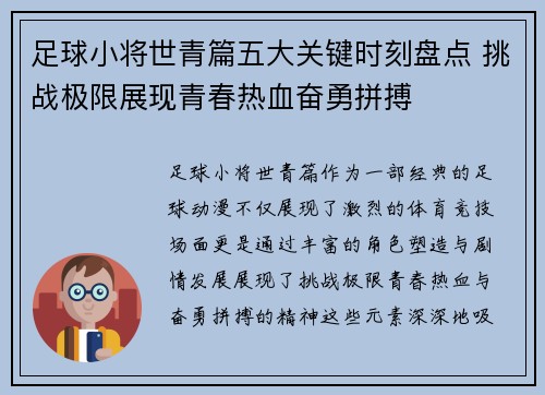 足球小将世青篇五大关键时刻盘点 挑战极限展现青春热血奋勇拼搏