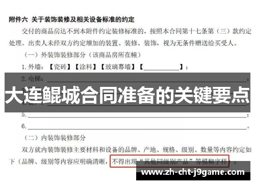大连鲲城合同准备的关键要点
