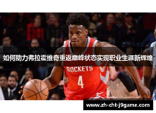 如何助力弗拉霍维奇重返巅峰状态实现职业生涯新辉煌