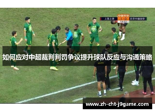 如何应对中超裁判判罚争议提升球队反应与沟通策略