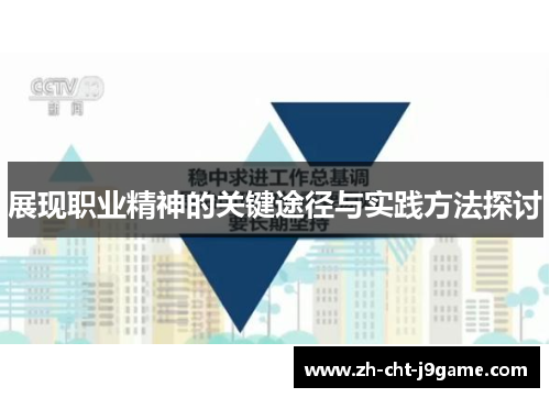 展现职业精神的关键途径与实践方法探讨 展现职业精神的关键途径与实践方法探讨