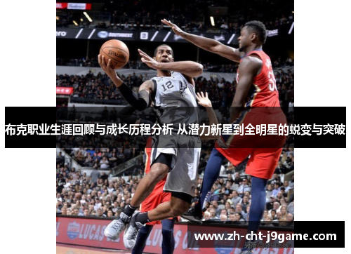 布克职业生涯回顾与成长历程分析 从潜力新星到全明星的蜕变与突破 布克职业生涯回顾与成长历程分析 从潜力新星到全明星的蜕变与突破