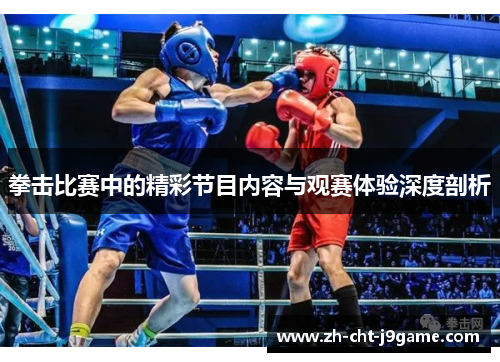 拳击比赛中的精彩节目内容与观赛体验深度剖析 拳击比赛中的精彩节目内容与观赛体验深度剖析