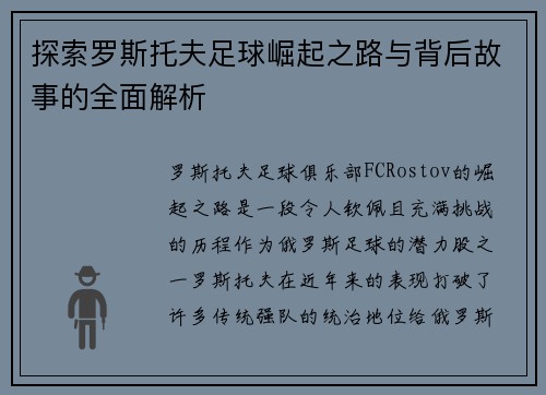 探索罗斯托夫足球崛起之路与背后故事的全面解析 探索罗斯托夫足球崛起之路与背后故事的全面解析