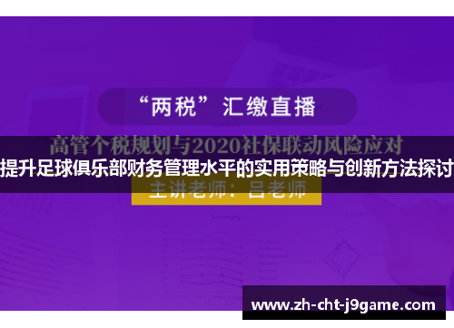 提升足球俱乐部财务管理水平的实用策略与创新方法探讨 提升足球俱乐部财务管理水平的实用策略与创新方法探讨