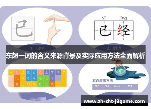 东超一词的含义来源背景及实际应用方法全面解析