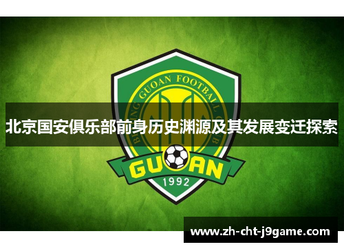 北京国安俱乐部前身历史渊源及其发展变迁探索 北京国安俱乐部前身历史渊源及其发展变迁探索
