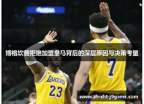 博格坎普拒绝加盟皇马背后的深层原因与决策考量 博格坎普拒绝加盟皇马背后的深层原因与决策考量