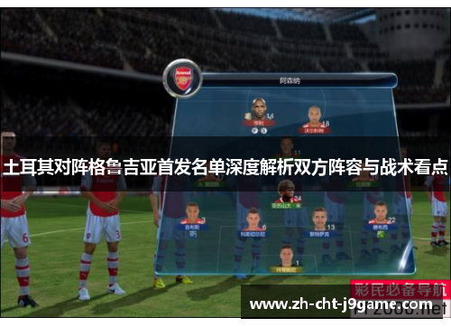 土耳其对阵格鲁吉亚首发名单深度解析双方阵容与战术看点 土耳其对阵格鲁吉亚首发名单深度解析双方阵容与战术看点