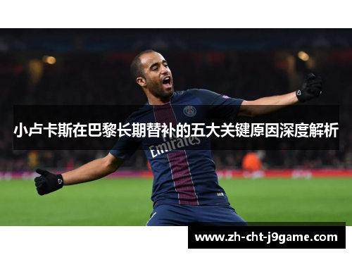 小卢卡斯在巴黎长期替补的五大关键原因深度解析