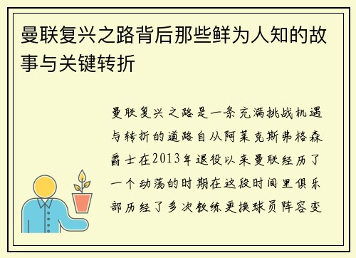 曼联复兴之路背后那些鲜为人知的故事与关键转折 曼联复兴之路背后那些鲜为人知的故事与关键转折