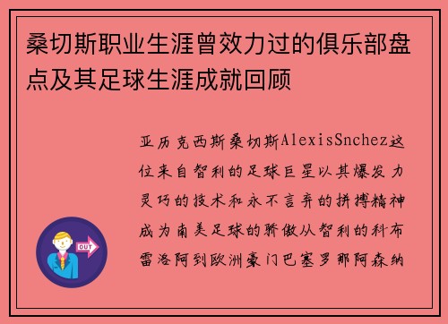 桑切斯职业生涯曾效力过的俱乐部盘点及其足球生涯成就回顾
