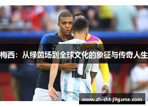 梅西：从绿茵场到全球文化的象征与传奇人生