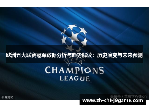 欧洲五大联赛冠军数据分析与趋势解读：历史演变与未来预测