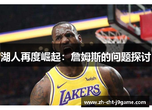 湖人再度崛起：詹姆斯的问题探讨