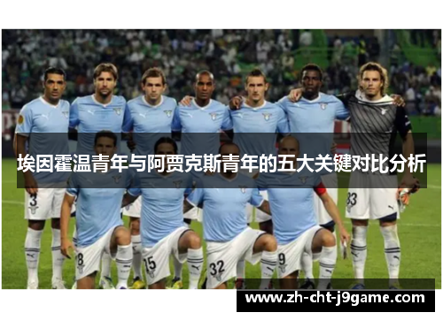 埃因霍温青年与阿贾克斯青年的五大关键对比分析 埃因霍温青年与阿贾克斯青年的五大关键对比分析