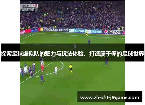 探索足球虚拟队的魅力与玩法体验,打造属于你的足球世界 探索足球虚拟队的魅力与玩法体验,打造属于你的足球世界