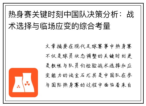 热身赛关键时刻中国队决策分析：战术选择与临场应变的综合考量