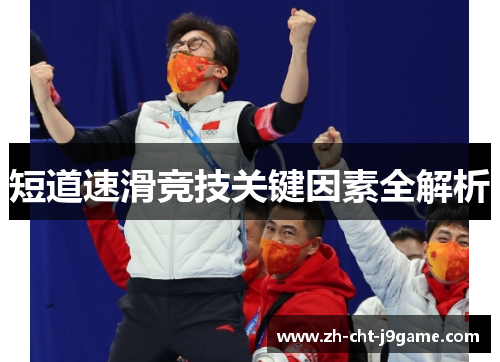 短道速滑竞技关键因素全解析 短道速滑竞技关键因素全解析
