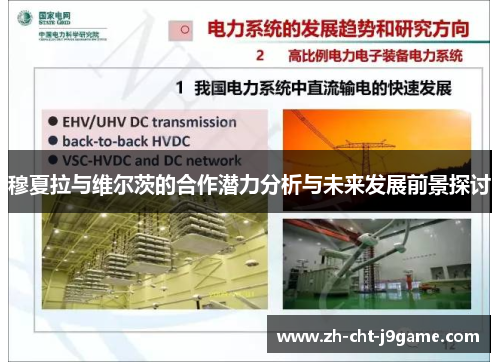 穆夏拉与维尔茨的合作潜力分析与未来发展前景探讨 穆夏拉与维尔茨的合作潜力分析与未来发展前景探讨