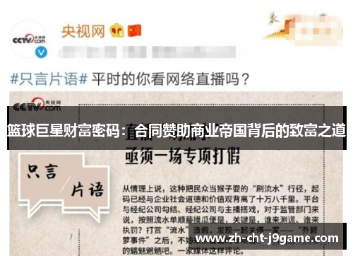 篮球巨星财富密码：合同赞助商业帝国背后的致富之道