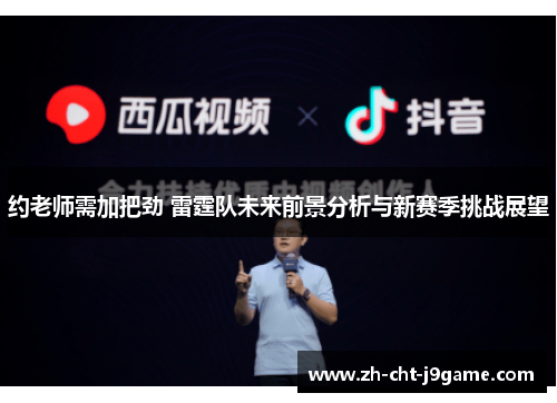 约老师需加把劲 雷霆队未来前景分析与新赛季挑战展望