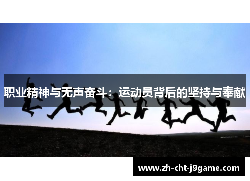 职业精神与无声奋斗:运动员背后的坚持与奉献 职业精神与无声奋斗:运动员背后的坚持与奉献