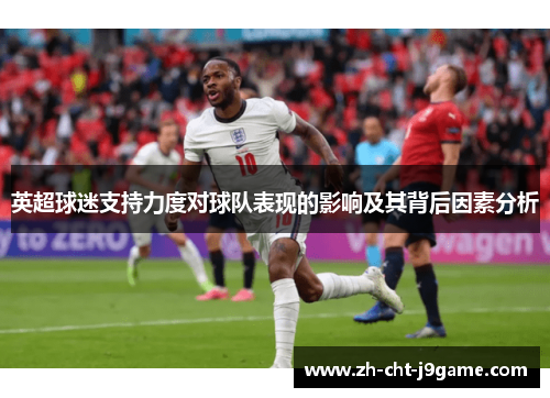 英超球迷支持力度对球队表现的影响及其背后因素分析 英超球迷支持力度对球队表现的影响及其背后因素分析