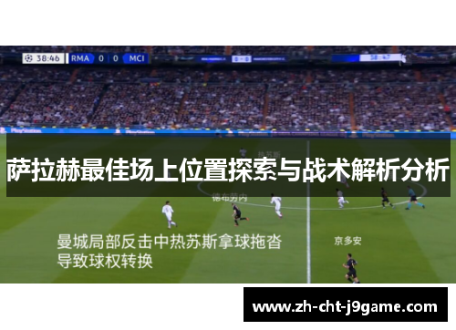 萨拉赫最佳场上位置探索与战术解析分析 萨拉赫最佳场上位置探索与战术解析分析