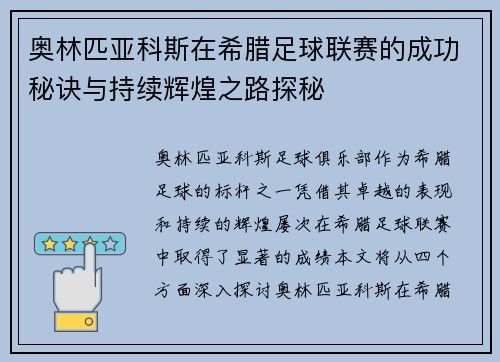 奥林匹亚科斯在希腊足球联赛的成功秘诀与持续辉煌之路探秘 奥林匹亚科斯在希腊足球联赛的成功秘诀与持续辉煌之路探秘