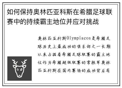 如何保持奥林匹亚科斯在希腊足球联赛中的持续霸主地位并应对挑战 如何保持奥林匹亚科斯在希腊足球联赛中的持续霸主地位并应对挑战