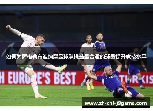 如何为萨格勒布迪纳摩足球队挑选最合适的球员提升竞技水平