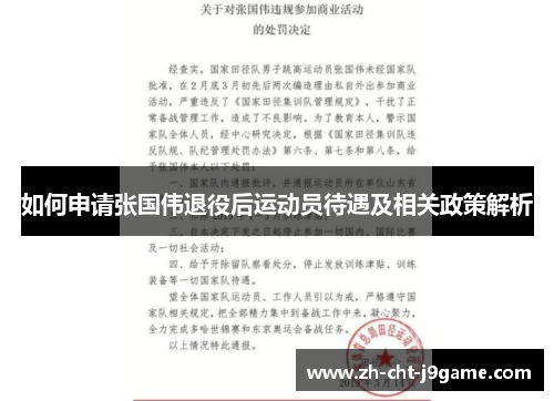 如何申请张国伟退役后运动员待遇及相关政策解析