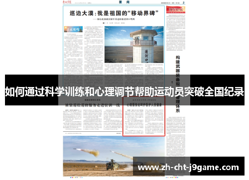 如何通过科学训练和心理调节帮助运动员突破全国纪录