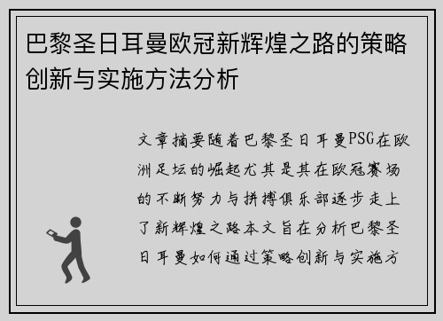 巴黎圣日耳曼欧冠新辉煌之路的策略创新与实施方法分析 巴黎圣日耳曼欧冠新辉煌之路的策略创新与实施方法分析