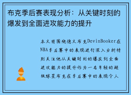 布克季后赛表现分析:从关键时刻的爆发到全面进攻能力的提升 布克季后赛表现分析:从关键时刻的爆发到全面进攻能力的提升