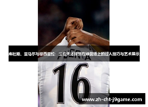 库杜斯、亚马尔与穆西亚拉:三位天才球员在绿茵场上的过人技巧与艺术展示 库杜斯、亚马尔与穆西亚拉:三位天才球员在绿茵场上的过人技巧与艺术展示