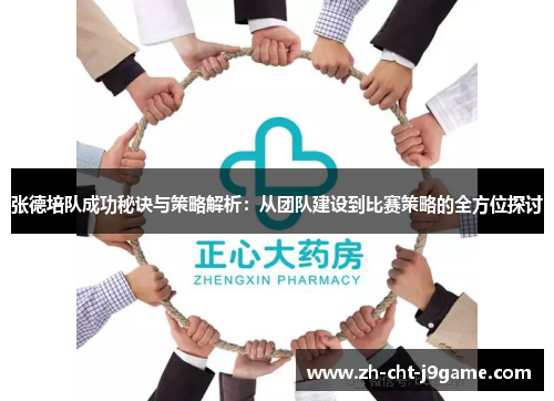 张德培队成功秘诀与策略解析:从团队建设到比赛策略的全方位探讨 张德培队成功秘诀与策略解析:从团队建设到比赛策略的全方位探讨