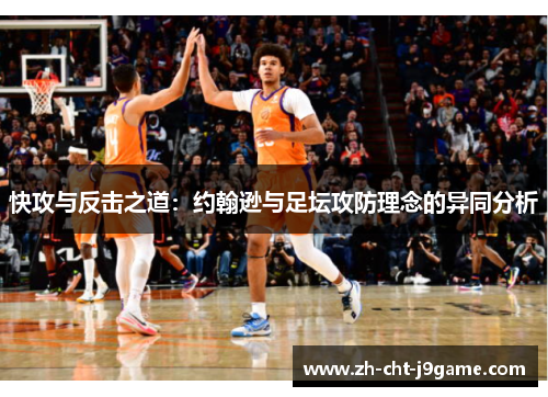 快攻与反击之道：约翰逊与足坛攻防理念的异同分析