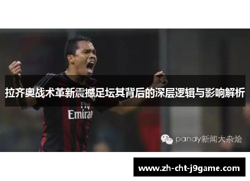 拉齐奥战术革新震撼足坛其背后的深层逻辑与影响解析 拉齐奥战术革新震撼足坛其背后的深层逻辑与影响解析