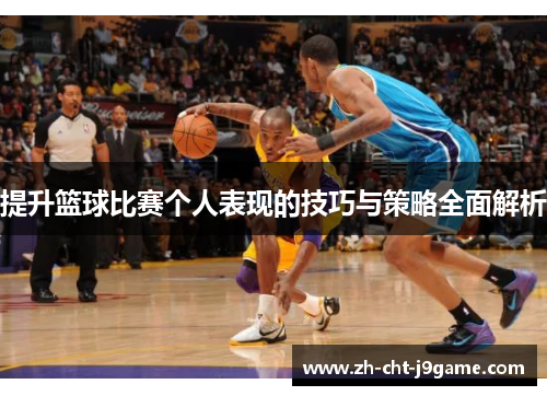 提升篮球比赛个人表现的技巧与策略全面解析