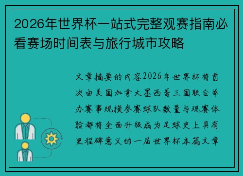 2026年世界杯一站式完整观赛指南必看赛场时间表与旅行城市攻略