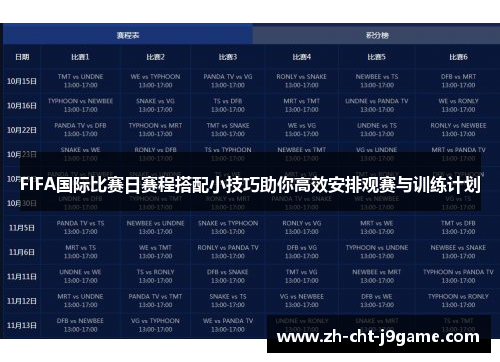 FIFA国际比赛日赛程搭配小技巧助你高效安排观赛与训练计划