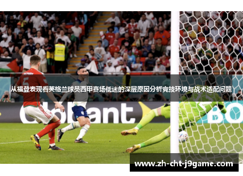 从福登表现看英格兰球员西甲赛场低迷的深层原因分析竞技环境与战术适配问题 从福登表现看英格兰球员西甲赛场低迷的深层原因分析竞技环境与战术适配问题