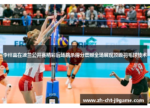 李梓嘉在波兰公开赛精彩后场跳杀得分震撼全场展现顶级羽毛球技术 李梓嘉在波兰公开赛精彩后场跳杀得分震撼全场展现顶级羽毛球技术