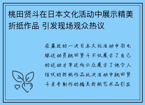 桃田贤斗在日本文化活动中展示精美折纸作品 引发现场观众热议 桃田贤斗在日本文化活动中展示精美折纸作品 引发现场观众热议