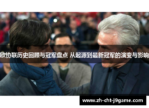 欧协联历史回顾与冠军盘点 从起源到最新冠军的演变与影响
